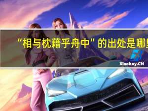 “相与枕藉乎舟中”的出处是哪里