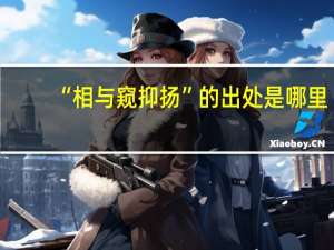 “相与窥抑扬”的出处是哪里