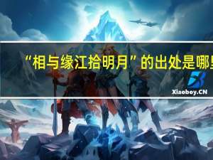 “相与缘江拾明月”的出处是哪里
