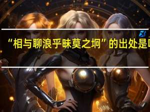 “相与聊浪乎昧莫之坰”的出处是哪里