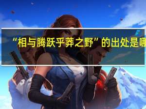 “相与腾跃乎莽之野”的出处是哪里