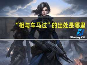 “相与车马过”的出处是哪里