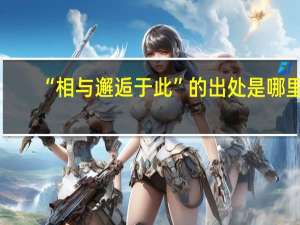 “相与邂逅于此”的出处是哪里