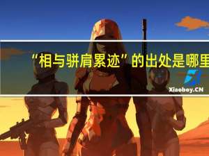 “相与骈肩累迹”的出处是哪里