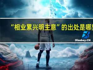“相业累兴明主意”的出处是哪里