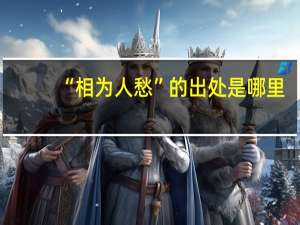 “相为人愁”的出处是哪里