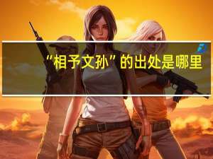 “相予文孙”的出处是哪里