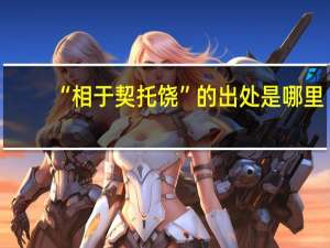 “相于契托饶”的出处是哪里