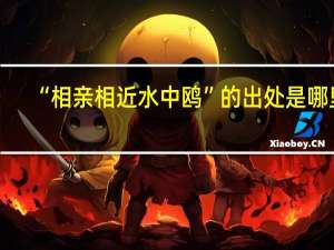 “相亲相近水中鸥”的出处是哪里