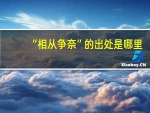 “相从争奈”的出处是哪里
