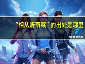 “相从听雨眠”的出处是哪里