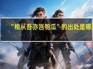 “相从吾亦岂匏瓜”的出处是哪里