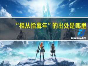 “相从恰暮年”的出处是哪里