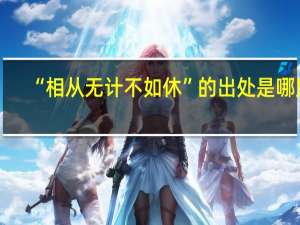 “相从无计不如休”的出处是哪里