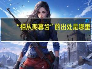 “相从期暮齿”的出处是哪里