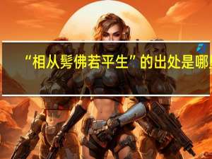 “相从髣佛若平生”的出处是哪里