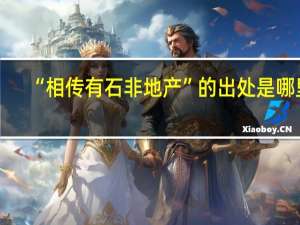 “相传有石非地产”的出处是哪里