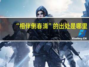 “相伴倒春清”的出处是哪里
