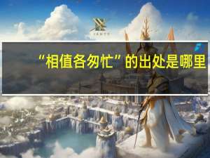 “相值各匆忙”的出处是哪里