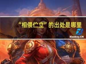 “相偎伫立”的出处是哪里