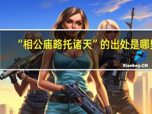 “相公庙略托诸天”的出处是哪里