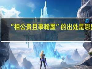 “相公贵且事翰墨”的出处是哪里