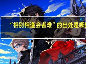 “相别相逢会者难”的出处是哪里
