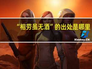“相劳虽无酒”的出处是哪里