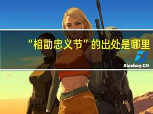 “相勖忠义节”的出处是哪里