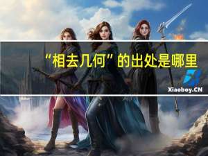 “相去几何”的出处是哪里