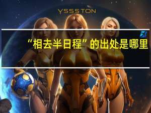 “相去半日程”的出处是哪里