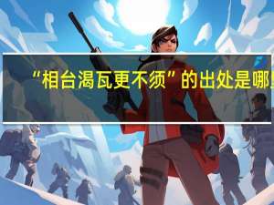 “相台渴瓦更不须”的出处是哪里