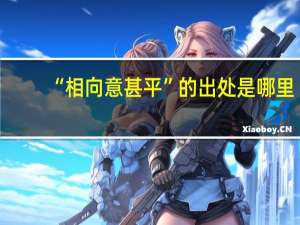 “相向意甚平”的出处是哪里
