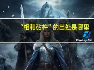 “相和砧杵”的出处是哪里