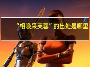 “相唤采芙蓉”的出处是哪里