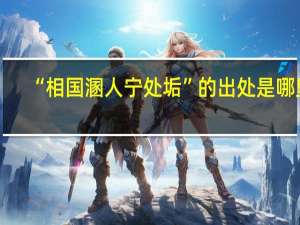 “相国溷人宁处垢”的出处是哪里