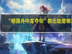 “相国舟中龙夺剑”的出处是哪里