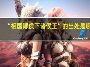 “相国酂侯下诸侯王”的出处是哪里