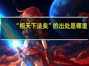 “相天下法矣”的出处是哪里