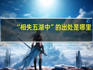 “相失五湖中”的出处是哪里