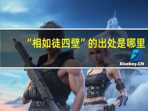 “相如徒四壁”的出处是哪里