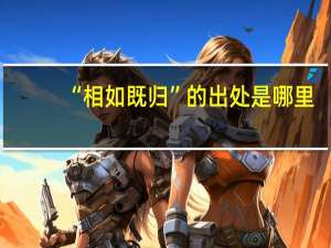 “相如既归”的出处是哪里