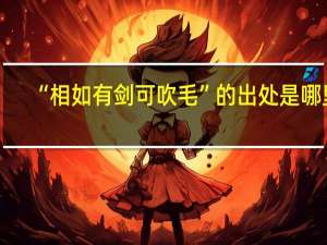 “相如有剑可吹毛”的出处是哪里