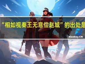 “相如视秦王无意偿赵城”的出处是哪里