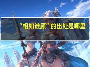 “相如谁顾”的出处是哪里