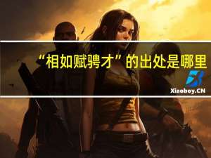 “相如赋骋才”的出处是哪里