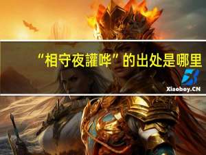 “相守夜讙哗”的出处是哪里