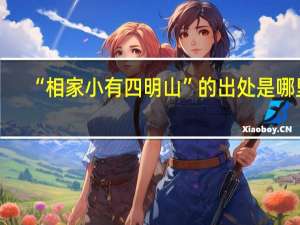 “相家小有四明山”的出处是哪里
