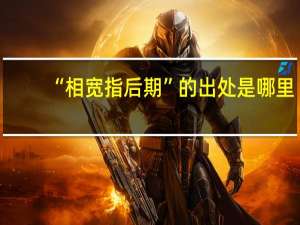 “相宽指后期”的出处是哪里