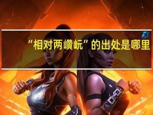 “相对两巑岏”的出处是哪里